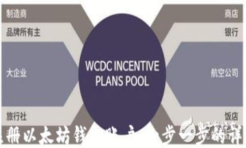 
如何注册以太坊钱包账户：一步一步的详细指南