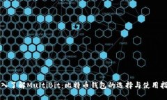 深入了解MultiBit：比特币钱包的选择与使用指南
