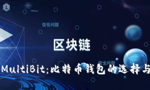 深入了解MultiBit：比特币钱包的选择与使用指南