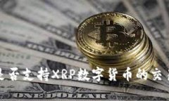 TP钱包是否支持XRP数字货币的交易与管理