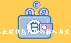 以太坊钱包网络的接入与发展