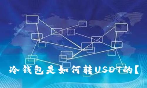 冷钱包是如何转USDT的？