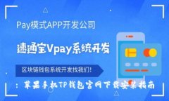 : 苹果手机TP钱包官网下载安装指南