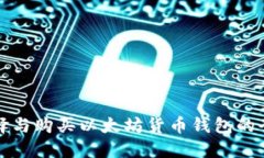 如何选择与购买以太坊货币钱包的全面指南