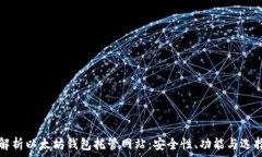  全面解析以太坊钱包托管网站：安全性、功能与