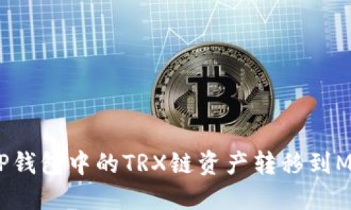 如何将TP钱包中的TRX链资产转移到MATIC链？