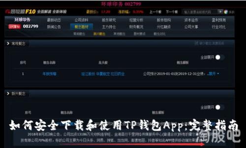 如何安全下载和使用TP钱包App：完整指南