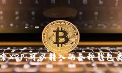 探索XRP：可以转入的各种钱包类型