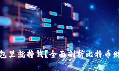 比特币放钱包里就挣钱？全面剖析比特币财富增值之道