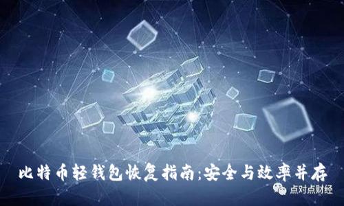 比特币轻钱包恢复指南：安全与效率并存
