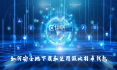 如何安全地下载和使用假比特币钱包