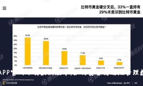 TP钱包APP官网下载最新版本：如何安全高效地管理数字资产