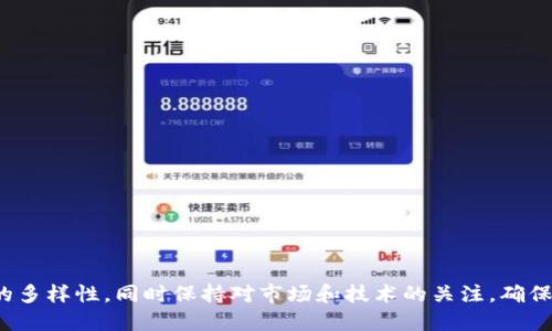 文章

多币种比特币钱包的优势与使用指南

关键词

虚拟货币, 钱包类型, 安全性

引言
随着数字货币的兴起，比特币逐渐成为人们投资和交易的新宠。然而，随着市场上出现了越来越多的虚拟货币，单一的比特币钱包已经无法满足用户的需求。多币种钱包因其支持多种虚拟货币，逐渐被广泛接受。本文将深入探讨多币种比特币钱包的优势、如何选择适合自己的钱包、使用时需要注意的安全性问题等，同时为读者提供实用的使用指南。

多币种比特币钱包的优势
多币种比特币钱包最大优势在于其便利性和灵活性。用户无需为每一种虚拟货币创建单独的钱包，节省了管理和存储的时间。以下是一些具体优势：
ul
    li集中管理：用户可以在一个钱包中管理多种虚拟货币，简化了操作。比如，可以在同一个界面看到比特币、以太坊、瑞波币等各种资产的余额和交易记录。/li
    li提高交易效率：当用户需要进行多个币种的交易时，使用多币种钱包可以减少频繁切换钱包的时间，提高交易效率。/li
    li降低费用：使用多币种钱包可以减少因为转账到其他钱包而产生的手续费。在某些钱包中，用户可以在不同币种之间进行交易，避免了繁琐的兑换过程。/li
    li增强安全性：一些多币种钱包提供高级的安全功能，如双重验证等，使用户的资产更加安全。/li
/ul

如何选择一个合适的多币种钱包
面对市面上琳琅满目的多币种钱包，选择一个合适的钱包对用户来说至关重要。以下是一些选择时应考虑的因素：
ul
    li安全性：选择钱包时首要考虑的就是安全性。例如，热钱包虽然使用方便，但相对容易受到网络攻击，而冷钱包则存储在离线环境中，安全性较高。/li
    li支持的币种：不同的钱包支持的虚拟货币种类有所不同。在选择钱包时要确保它支持你所需要的币种，同时可以随时进行交易。/li
    li用户界面：钱包的用户界面是否友好直接影响到使用体验。功能齐全的同时，简单易懂的界面更能吸引用户。/li
    li费用：一些钱包在交易时收取不同程度的手续费，用户在选择时需考虑交易费用。/li
    li社区与支持：Active社群支持和良好的客户服务可以帮助用户解决问题，提升使用体验。/li
/ul

使用多币种比特币钱包的安全性问题
使用多币种钱包时，用户必须重视安全性。以下是几个安全性方面的建议：
ul
    li启用双重验证：许多多币种钱包都提供双重验证功能，开启后，即使密码被盗，黑客也难以进入用户账户。/li
    li定期备份钱包：定期备份钱包的秘钥或助记词以防丢失，这种方法能够在意外情况下恢复访问。/li
    li使用冷钱包：如果持有大量资产，建议将其存在冷钱包中，避免长期放在容易受到攻击的热钱包中。/li
    li教育自己：保持对网络安全的警惕性，警惕可疑链接和鱼叉式攻击。/li
/ul

常见问题解答

问题一：多币种钱包的工作原理是什么？
多币种钱包的工作原理类似于银行账户，它允许用户存储和管理多种不同的虚拟货币。每种货币都有一对公钥和私钥，用户通过公钥接收资金，通过私钥进行支出和交易。钱包软件通过简单的用户界面，将这些复杂的钥匙和地址转换为易于理解的形式，用户只需关注余额和交易。
在空调下，钱包本质上是一个软件程序，它利用区块链技术来记录用户的每一笔交易，同时确保交易的安全和匿名。每当用户进行交易后，钱包都会通过节点与区块链网络进行同步，以更新余额和交易记录。

问题二：如何进行比特币及其他数字货币的交易？
一旦你拥有一个多币种钱包，进行交易非常简单。首先，用户需要确保钱包中有足够的余额。用户可以通过适合自己的方式（例如，购买、挖矿、交易等）获得虚拟币。在进行交易时，用户只需输入目标地址，设置交易金额，确认交易后，系统会将交易信息提交到区块链网络，并在验证通过后完成交易。
另外，有些多币种钱包还支持币种间交易，用户可以方便地在不同币种之间进行转换。在这种情况下，用户只需选择源币种和目标币种，系统将自动计算汇率并完成交易，而不必手动寻找汇率信息。

问题三：怎样确保使用钱包的安全性？
钱包安全性是用户在使用虚拟货币时最关心的问题之一。为了确保安全性，用户应定期备份助记词和私钥，并保持这些信息的数据或实体备份。同时，用户应该启用钱包的双重身份验证以提高安全保障。此外，避免将大量数字货币存放在单一热钱包内，建议将资产分散到多个钱包中使用。
此外，在使用公共网络和提供商时应格外小心，尽量避免通过公共Wi-Fi登录钱包。使用虚拟私人网络（VPN）能够为网络安全提供附加保障。定期更新钱包软件也可修补已知漏洞。

问题四：多币种钱包的常见错误有哪些？
一些用户在使用多币种钱包时可能会遇到以下几种常见错误：
ul
    li遗失私钥：一旦用户遗失了自己的私钥或助记词，便无法访问自己的资产，导致难以追回。/li
    li错误地址：将资金发送到错误地址会导致资产永久丢失，因此在发送资金时一定要仔细检查地址的准确性。/li
    li不使用双重验证：很多用户为了方便使用而不开启双重验证，增加了被黑客攻击的风险。/li
    li不定期备份：未及时备份钱包数据，一旦设备损坏或丢失，资产将面临风险。/li
/ul
避免这些常见错误可以大大提高钱包使用的安全性和可靠性。

问题五：未来多币种钱包的发展趋势是什么？
随着虚拟货币市场的不断发展，多币种钱包同样在快速演变。未来的发展趋势可能包括：
ul
    li更加用户友好：钱包设计会趋向简约化、直观化，以适应更多新手用户的使用需求。/li
    li引入更多安全技术：未来的钱包可能会集成生物识别等新兴安全技术，进一步保障用户资金安全。/li
    li支持更多币种：随着新虚拟货币的不断涌现，用户对钱包支持币种的需求会越来越高。/li
    li去中心化趋势：去中心化钱包在安全和隐私上具备先天优势，未来可能会有更多技术创新突破传统钱包的局限。/li
/ul
总之，随着技术的不断发展与市场需求的变化，多币种钱包将不断提升自身功能，以满足用户多元化的需求。

结论
多币种比特币钱包凭借其便利性和灵活性，在数字货币的世界中扮演着重要角色。用户在选择和使用这些钱包时，应注重安全性、用户体验和支持币种的多样性，同时保持对市场和技术的关注，确保资产的安全与增值。希望通过本文的介绍，读者能够更深入地理解多币种比特币钱包，并在使用时获得更好的体验。