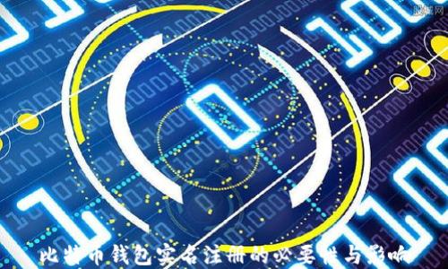 
比特币钱包实名注册的必要性与影响