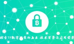 探索TP数字下载的未来：技术背景与应用前景