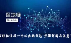 如何轻松注册一个以太坊钱包：步骤详解与注意