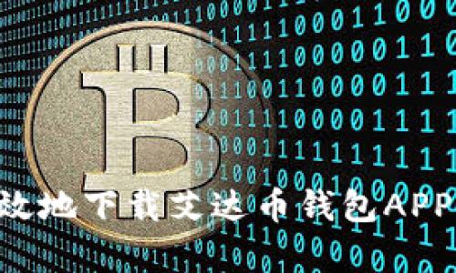 如何安全有效地下载艾达币钱包APP：全方位指南