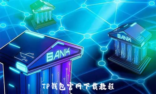    
TP钱包官网下载教程
