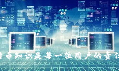 biaozi深入了解比特币钱包与支付地址的世界/biaozi
比特币, 钱包, 支付地址/guanjianci

引言
在数字货币的崛起中，比特币无疑是最具代表性和影响力的加密货币。随着越来越多的人接触和使用比特币，相关的知识也显得尤为重要，其中比特币钱包与支付地址是最基本、最重要的概念。比特币钱包不仅是存储比特币的地方，还是进行交易的工具，而支付地址是发送和接收比特币的必备信息。本文将深入探讨比特币钱包的类型、功能，支付地址的构成和作用，以及如何安全有效地使用这些工具。

一、比特币钱包的构成与类型
比特币钱包是存储比特币的工具，它既可以是软件，也可以是硬件。在比特币的生态系统中，钱包充当着比特币存储和管理的中心。一般来说，根据保存私钥的方式，比特币钱包可以分为热钱包和冷钱包。
h41. 热钱包/h4
热钱包通常是指与互联网连接的比特币钱包。这类钱包方便快捷，适合频繁交易，但由于常与网络连接，其安全性较低。热钱包的类型有：
ul
li在线钱包：例如交易所提供的储存服务，用户可随时访问余额和进行交易。/li
li桌面钱包：安装在个人电脑上的软件钱包，适合日常使用。/li
li移动钱包：安卓或iOS应用，方便用户在移动设备上进行比特币交易。/li
/ul
h42. 冷钱包/h4
冷钱包是指不与互联网直接连接的比特币钱包。这类钱包提供更高的安全性，通常用于长期存储比特币。冷钱包的类型包括：
ul
li硬件钱包：如Ledger和Trezor，专用设备，有很强的抗黑客能力。/li
li纸钱包：将比特币地址和私钥以二维码的形式打印出来，安全性高但使用不便。/li
/ul

二、比特币钱包的功能
比特币钱包的核心功能是生成比特币地址和管理私钥，此外还有以下几项重要功能：
ul
li发送和接收比特币：用户可以通过钱包发送或接收比特币，完成交易。/li
li余额查询：用户可以随时查看自己的比特币余额。/li
li交易记录：大部分钱包会记录历史交易，用户可以随时查询。/li
li私钥管理：安全地存储和管理私钥，确保用户的比特币安全。/li
/ul

三、比特币支付地址的构成与作用
支付地址是比特币交易中非常重要的组成部分。一个比特币地址是通过哈希算法生成的，从用户的公钥衍生而来。比特币地址可以看作是一个用户的银行账户号码，接收比特币时需要提供此地址。
h41. 支付地址的类型/h4
比特币主要有两种类型的支付地址：
ul
li传统的比特币地址（P2PKH）以数字“1”开头，结构简单，但较长，通常由26-35个字符组成。/li
li隔离见证地址（P2SH）以数字“3”开头，包含了比特币的增强功能，可以支持多重签名等高级功能。/li
/ul
h42. 生成支付地址/h4
用户可以通过比特币钱包生成支付地址，通常会有多个地址用于不同的交易。每个生成的地址都是唯一的，用户可以安全地分享这些地址以接受比特币。

四、比特币钱包与支付地址的安全注意事项
在使用比特币钱包和支付地址时，安全性是用户首要考虑的问题。为了保障比特币的安全，用户应遵循以下建议：
ul
li选择信誉良好的钱包服务提供商：优先选择有良好口碑和成熟技术的比特币钱包。/li
li启用双重认证：许多钱包允许用户启用双重认证来增加额外的保护。/li
li定期备份钱包：用户应定期备份钱包，确保在设备丢失或损坏时不丢失资产。/li
li私钥保密：私钥应当始终保密，不应与他人分享，当务之急是保障其安全。/li
/ul

五、相关问题讨论

h4问题1：比特币钱包和传统银行账户有什么区别？/h4
比特币钱包与传统银行账户有着显著的不同，这主要体现在以下几个方面：
ol
listrong资金控制：/strong使用传统银行账户，用户的资金在银行的控制之下，而在比特币钱包中，用户是所有比特币的直接持有者，对资金有绝对的控制权。换句话说，用户的比特币是存储在用户的私人钱包地址中，没有任何第三方可以干预。/li
listrong交易的匿名性：/strong在传统银行，交易记录需要进行身份验证，所有交易跟踪都可能被银行查看。而比特币则是一种去中心化的资产，用户的身份在交易中并不公开，尽管交易记录是透明的，但没有个人信息。/li
listrong费用：/strong传统银行可能会收取账户管理费、转账费等运营费用，而比特币钱包的转账费用相对较低，尤其是使用冷钱包进行交易。/li
listrong可用性：/strong比特币钱包在全球范围内都可以使用，不受地理位置限制。用户只需拥有互联网和设备就可以随时随地访问自己的比特币。/li
/ol

h4问题2：比特币交易如何确认，多久才能完成？/h4
比特币交易的确认过程是通过比特币网络中的矿工进行的。当用户发起一笔交易时，交易信息会被广播到整个网络，矿工会竞争将这笔交易放入新区块并添加到区块链中。以下是确认过程的详细说明：
ol
listrong交易广播：/strong用户的交易一旦生成，便会通过比特币网络发送至各个节点，等待矿工处理。/li
listrong矿工验证：/strong矿工会对交易进行验证，确保发送地址拥有足够的比特币且签名有效。/li
listrong打包进入区块：/strong一旦验证通过，矿工会将交易打包到新区块中。此时交易进入区块链，但仍需要等待进一步确认。/li
listrong确认过程：/strong之后新区块被添加到区块链中，每个新块的添加都意味着交易获得一层确认。一般来讲，交易需要至少六次确认，才能被认为是不可逆转的，这意味着将需要约10分钟（基于平均出块时间）×6 = 1小时左右。/li
/ol

h4问题3：如何选择合适的比特币钱包？/h4
选择合适的比特币钱包对于保证资产的安全与方便非常重要。以下是几项考虑因素：
ol
listrong安全性：/strong安全性是选择钱包的首要考虑因素，用户应查证钱包提供的安全功能，例如私钥加密、双重认证和备份选项。/li
listrong用户体验：/strong钱包界面的友好程度、功能的易用性都会影响用户体验。尤其对于新手而言，一个容易理解和操作的钱包更为重要。/li
listrong支持的币种：/strong在选择钱包时，应考虑其是否仅支持比特币还是支持其他加密货币。多币种钱包便利性更高。/li
listrong社区评价：/strong用户可通过查看网络论坛和社区等获取其他用户对该钱包的评价，帮助判断其声誉与可靠性。/li
listrong技术支持：/strong良好的售后服务和技术支持能够保证用户在遭遇问题时能够迅速得到帮助。/li
/ol

h4问题4：比特币支付地址可以频繁使用吗？/h4
比特币支付地址可以频繁使用，但最好是不这样做。原因如下：
ol
listrong隐私问题：/strong频繁使用同一个地址会导致用户的财务活动容易被追踪，威胁用户的隐私安全。特定地址所对应的交易记录都是公开的，可能暴露用户的资金来源与去向。/li
listrong安全风险：/strong如果一个地址频繁用于接收比特币，其被盗的风险也会增加，因此更换地址可以分散风险。/li
listrong使用最佳实践：/strong用户应采取生成新地址的最佳实践，许多钱包会自动提供新地址，这样既能保护隐私，也能提升安全性。/li
/ol

h4问题5：比特币钱包丢失或被盗应该怎么办？/h4
若比特币钱包丢失或被盗，用户应采取紧急措施，以下是一些处理步骤：
ol
listrong立即更改密码：/strong若使用的是在线钱包，第一时间更改相关密码及进行身份验证，以防止他人使用你的账户。/li
listrong冻结账户：/strong联系钱包提供商，说明情况，看看是否有临时冻结账户的选项，以保护资产。/li
listrong尝试恢复：/strong如果是硬件钱包或软件钱包，尝试使用备份助记词或私钥恢复钱包，尽快获取个人资产。/li
listrong报警处理：/strong若涉及资金被盗，及时报警并保存好所有交易记录，以便后续调查。/li
listrong预防措施：/strong即使不幸发生，在未来要更加重视钱包的安全，例如定期备份、离线存储私钥等。/li
/ol

结论
通过以上内容，我们不仅深入了解了比特币钱包和支付地址的相关知识，还探讨了它们的不同类型、功能、安全措施及用户在使用过程中需注意的问题。在数字货币的时代，掌握基本的比特币知识是每一位用户的责任，让我们一起共同迈向这个充满机会的未来。