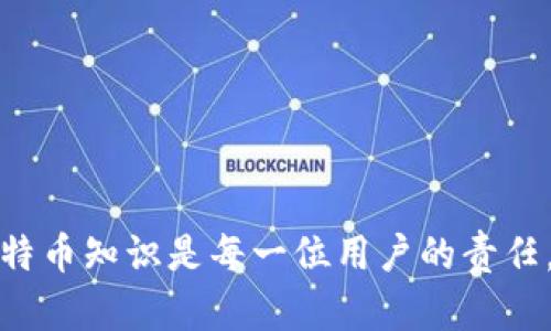 biaozi深入了解比特币钱包与支付地址的世界/biaozi
比特币, 钱包, 支付地址/guanjianci

引言
在数字货币的崛起中，比特币无疑是最具代表性和影响力的加密货币。随着越来越多的人接触和使用比特币，相关的知识也显得尤为重要，其中比特币钱包与支付地址是最基本、最重要的概念。比特币钱包不仅是存储比特币的地方，还是进行交易的工具，而支付地址是发送和接收比特币的必备信息。本文将深入探讨比特币钱包的类型、功能，支付地址的构成和作用，以及如何安全有效地使用这些工具。

一、比特币钱包的构成与类型
比特币钱包是存储比特币的工具，它既可以是软件，也可以是硬件。在比特币的生态系统中，钱包充当着比特币存储和管理的中心。一般来说，根据保存私钥的方式，比特币钱包可以分为热钱包和冷钱包。
h41. 热钱包/h4
热钱包通常是指与互联网连接的比特币钱包。这类钱包方便快捷，适合频繁交易，但由于常与网络连接，其安全性较低。热钱包的类型有：
ul
li在线钱包：例如交易所提供的储存服务，用户可随时访问余额和进行交易。/li
li桌面钱包：安装在个人电脑上的软件钱包，适合日常使用。/li
li移动钱包：安卓或iOS应用，方便用户在移动设备上进行比特币交易。/li
/ul
h42. 冷钱包/h4
冷钱包是指不与互联网直接连接的比特币钱包。这类钱包提供更高的安全性，通常用于长期存储比特币。冷钱包的类型包括：
ul
li硬件钱包：如Ledger和Trezor，专用设备，有很强的抗黑客能力。/li
li纸钱包：将比特币地址和私钥以二维码的形式打印出来，安全性高但使用不便。/li
/ul

二、比特币钱包的功能
比特币钱包的核心功能是生成比特币地址和管理私钥，此外还有以下几项重要功能：
ul
li发送和接收比特币：用户可以通过钱包发送或接收比特币，完成交易。/li
li余额查询：用户可以随时查看自己的比特币余额。/li
li交易记录：大部分钱包会记录历史交易，用户可以随时查询。/li
li私钥管理：安全地存储和管理私钥，确保用户的比特币安全。/li
/ul

三、比特币支付地址的构成与作用
支付地址是比特币交易中非常重要的组成部分。一个比特币地址是通过哈希算法生成的，从用户的公钥衍生而来。比特币地址可以看作是一个用户的银行账户号码，接收比特币时需要提供此地址。
h41. 支付地址的类型/h4
比特币主要有两种类型的支付地址：
ul
li传统的比特币地址（P2PKH）以数字“1”开头，结构简单，但较长，通常由26-35个字符组成。/li
li隔离见证地址（P2SH）以数字“3”开头，包含了比特币的增强功能，可以支持多重签名等高级功能。/li
/ul
h42. 生成支付地址/h4
用户可以通过比特币钱包生成支付地址，通常会有多个地址用于不同的交易。每个生成的地址都是唯一的，用户可以安全地分享这些地址以接受比特币。

四、比特币钱包与支付地址的安全注意事项
在使用比特币钱包和支付地址时，安全性是用户首要考虑的问题。为了保障比特币的安全，用户应遵循以下建议：
ul
li选择信誉良好的钱包服务提供商：优先选择有良好口碑和成熟技术的比特币钱包。/li
li启用双重认证：许多钱包允许用户启用双重认证来增加额外的保护。/li
li定期备份钱包：用户应定期备份钱包，确保在设备丢失或损坏时不丢失资产。/li
li私钥保密：私钥应当始终保密，不应与他人分享，当务之急是保障其安全。/li
/ul

五、相关问题讨论

h4问题1：比特币钱包和传统银行账户有什么区别？/h4
比特币钱包与传统银行账户有着显著的不同，这主要体现在以下几个方面：
ol
listrong资金控制：/strong使用传统银行账户，用户的资金在银行的控制之下，而在比特币钱包中，用户是所有比特币的直接持有者，对资金有绝对的控制权。换句话说，用户的比特币是存储在用户的私人钱包地址中，没有任何第三方可以干预。/li
listrong交易的匿名性：/strong在传统银行，交易记录需要进行身份验证，所有交易跟踪都可能被银行查看。而比特币则是一种去中心化的资产，用户的身份在交易中并不公开，尽管交易记录是透明的，但没有个人信息。/li
listrong费用：/strong传统银行可能会收取账户管理费、转账费等运营费用，而比特币钱包的转账费用相对较低，尤其是使用冷钱包进行交易。/li
listrong可用性：/strong比特币钱包在全球范围内都可以使用，不受地理位置限制。用户只需拥有互联网和设备就可以随时随地访问自己的比特币。/li
/ol

h4问题2：比特币交易如何确认，多久才能完成？/h4
比特币交易的确认过程是通过比特币网络中的矿工进行的。当用户发起一笔交易时，交易信息会被广播到整个网络，矿工会竞争将这笔交易放入新区块并添加到区块链中。以下是确认过程的详细说明：
ol
listrong交易广播：/strong用户的交易一旦生成，便会通过比特币网络发送至各个节点，等待矿工处理。/li
listrong矿工验证：/strong矿工会对交易进行验证，确保发送地址拥有足够的比特币且签名有效。/li
listrong打包进入区块：/strong一旦验证通过，矿工会将交易打包到新区块中。此时交易进入区块链，但仍需要等待进一步确认。/li
listrong确认过程：/strong之后新区块被添加到区块链中，每个新块的添加都意味着交易获得一层确认。一般来讲，交易需要至少六次确认，才能被认为是不可逆转的，这意味着将需要约10分钟（基于平均出块时间）×6 = 1小时左右。/li
/ol

h4问题3：如何选择合适的比特币钱包？/h4
选择合适的比特币钱包对于保证资产的安全与方便非常重要。以下是几项考虑因素：
ol
listrong安全性：/strong安全性是选择钱包的首要考虑因素，用户应查证钱包提供的安全功能，例如私钥加密、双重认证和备份选项。/li
listrong用户体验：/strong钱包界面的友好程度、功能的易用性都会影响用户体验。尤其对于新手而言，一个容易理解和操作的钱包更为重要。/li
listrong支持的币种：/strong在选择钱包时，应考虑其是否仅支持比特币还是支持其他加密货币。多币种钱包便利性更高。/li
listrong社区评价：/strong用户可通过查看网络论坛和社区等获取其他用户对该钱包的评价，帮助判断其声誉与可靠性。/li
listrong技术支持：/strong良好的售后服务和技术支持能够保证用户在遭遇问题时能够迅速得到帮助。/li
/ol

h4问题4：比特币支付地址可以频繁使用吗？/h4
比特币支付地址可以频繁使用，但最好是不这样做。原因如下：
ol
listrong隐私问题：/strong频繁使用同一个地址会导致用户的财务活动容易被追踪，威胁用户的隐私安全。特定地址所对应的交易记录都是公开的，可能暴露用户的资金来源与去向。/li
listrong安全风险：/strong如果一个地址频繁用于接收比特币，其被盗的风险也会增加，因此更换地址可以分散风险。/li
listrong使用最佳实践：/strong用户应采取生成新地址的最佳实践，许多钱包会自动提供新地址，这样既能保护隐私，也能提升安全性。/li
/ol

h4问题5：比特币钱包丢失或被盗应该怎么办？/h4
若比特币钱包丢失或被盗，用户应采取紧急措施，以下是一些处理步骤：
ol
listrong立即更改密码：/strong若使用的是在线钱包，第一时间更改相关密码及进行身份验证，以防止他人使用你的账户。/li
listrong冻结账户：/strong联系钱包提供商，说明情况，看看是否有临时冻结账户的选项，以保护资产。/li
listrong尝试恢复：/strong如果是硬件钱包或软件钱包，尝试使用备份助记词或私钥恢复钱包，尽快获取个人资产。/li
listrong报警处理：/strong若涉及资金被盗，及时报警并保存好所有交易记录，以便后续调查。/li
listrong预防措施：/strong即使不幸发生，在未来要更加重视钱包的安全，例如定期备份、离线存储私钥等。/li
/ol

结论
通过以上内容，我们不仅深入了解了比特币钱包和支付地址的相关知识，还探讨了它们的不同类型、功能、安全措施及用户在使用过程中需注意的问题。在数字货币的时代，掌握基本的比特币知识是每一位用户的责任，让我们一起共同迈向这个充满机会的未来。