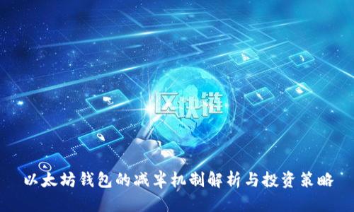 以太坊钱包的减半机制解析与投资策略