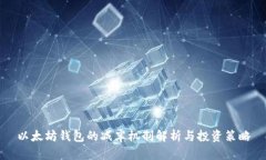 以太坊钱包的减半机制解析与投资策略