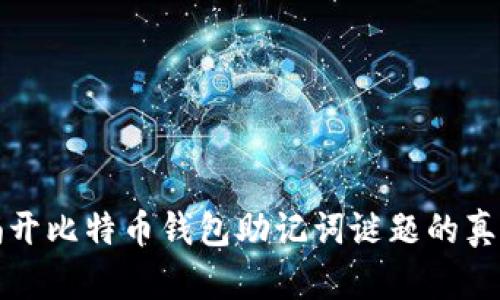 揭开比特币钱包助记词谜题的真相