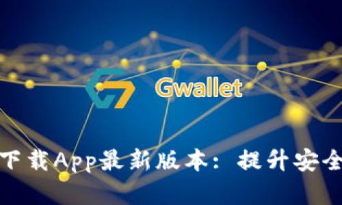 和关键词


TP钱包官网下载App最新版本: 提升安全性与便捷性
