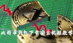 比特币钱包下载安装视频教学