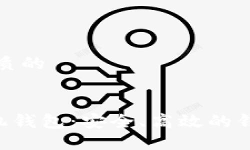 思考一个优质的


探索TRX手机钱包：安全、高效的钱包解决方案