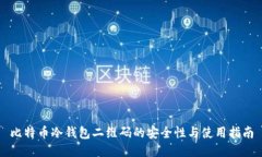 比特币冷钱包二维码的安全性与使用指南