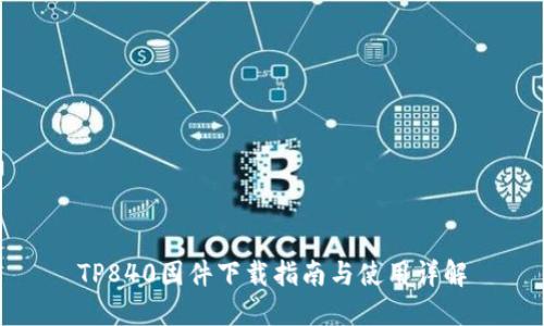 TP840固件下载指南与使用详解
