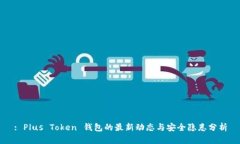 : Plus Token 钱包的最新动态与安全隐患分析