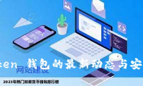 : Plus Token 钱包的最新动态与安全隐患分析