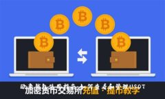 欧意钱包使用指南：如何查看和管理USDT