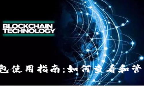 欧意钱包使用指南：如何查看和管理USDT