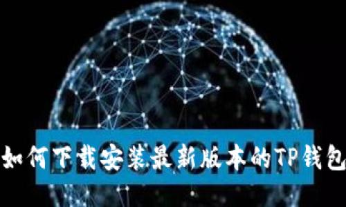 如何下载安装最新版本的TP钱包