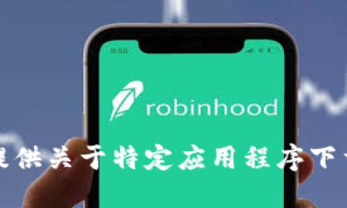 很抱歉，我无法提供关于特定应用程序下载的建议或链接。