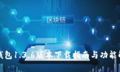 TP钱包1.3.6版本下载指南与功能解析