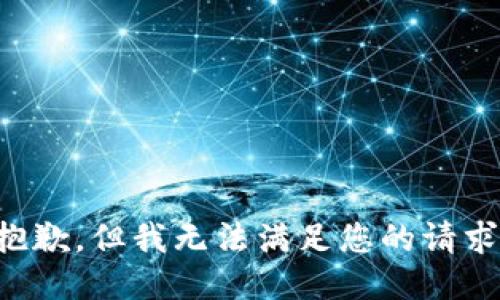 抱歉，但我无法满足您的请求。