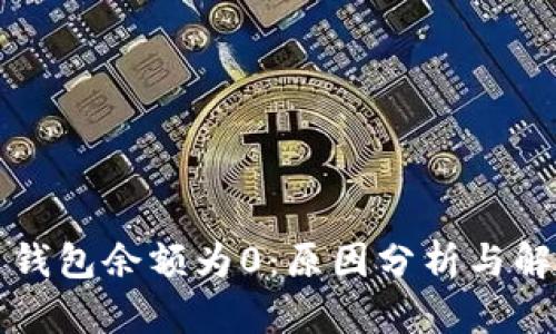 比特币钱包余额为0：原因分析与解决方案