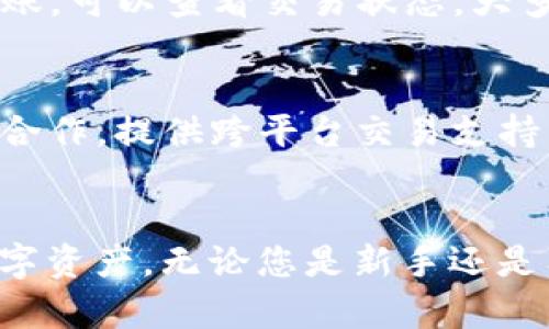 biao ti/biao titp钱包官网下载安卓最新版本/biao ti
tp钱包, 安卓软件下载, 数字货币钱包/guanjianci

引言
随着数字化时代的到来，数字货币日益受到重视，越来越多的人开始了解和使用数字货币。而作为一个储存和管理数字货币的重要工具，数字货币钱包的选择变得尤为重要。TP钱包是一款功能丰富、操作简单的数字货币钱包应用，支持多种主流数字货币，旨在为用户提供安全、便捷的数字资产管理体验。本文将详细介绍TP钱包的下载方式、特点和使用方法，并解答一些相关问题，帮助您更好地理解和使用这一工具。

TP钱包的下载方式
要下载最新版本的TP钱包，可以通过访问官方网站或应用商店进行下载。在官方网站上，用户通常能够找到最新版本的APK文件，适合安卓用户直接下载和安装。如果您通过应用商店进行下载，可以确保获得官方认证的版本，减少安全风险。

对于安卓用户，在下载TP钱包之前，建议您检查设备的兼容性，并根据官网的说明做好相应的设置。在进行软件下载时，请注意以下几个步骤：
ol
    li访问TP钱包的官方网站，确保链接真实可靠。/li
    li找到下载链接，选择适合您设备的版本，点击下载。/li
    li在手机设置中，允许安装来自未知来源的应用程序。/li
    li完成下载后，打开APK文件，按提示完成安装。/li
    li安装完成后，您可以在手机应用程序列表中找到TP钱包应用图标，点击打开并进行注册或登录。/li
/ol

TP钱包的主要特点
TP钱包的设计理念是用户友好，同时具有高度的安全性。以下是TP钱包的一些核心特点：

ul
    listrong多币种支持：/strongTP钱包支持包括比特币、以太坊、莱特币等多种主流数字货币，使用户能够在一个平台上管理多种资产。/li
    listrong安全性高：/strongTP钱包采用了多重加密技术，用户数据和资产都受到严格保护。此外，用户可以启用双重验证，进一步增强账户安全。/li
    listrong用户体验良好：/strongTP钱包界面，操作流程逻辑清晰，适合不同经验层次的用户。新手也可以轻松上手。/li
    listrong交易速度快：/strongTP钱包在交易过程中表现出色，能够快速完成转账和兑换，使用户体验更加流畅。/li
    listrong资讯和社区支持：/strongTP钱包不仅提供数字货币交易服务，还有最新的市场资讯和社区互动功能，让用户能及时获取行业动态。/li
/ul

TP钱包的使用方法
安装TP钱包后，您需要进行注册或登录。注册过程相对简单，只需提供基本信息并设置密码。在完成注册后，您就可以开始使用TP钱包管理您的数字资产了。

h41. 创建或导入钱包/h4
在首次使用TP钱包时，您可以选择创建新钱包或导入已有钱包。如果选择创建新钱包，您需要记住助记词并保存在安全的地方，以免丢失访问权限。如果是导入钱包，则需要输入私钥或助记词。

h42. 添加数字货币/h4
您可以在TP钱包中添加各种数字货币。只需点击“添加资产”选项，选择您想要添加的货币，然后按说明操作。添加完成后，您可以随时查看这些资产的余额和交易记录。

h43. 进行交易/h4
进行交易相对简单，只需选择您要交易的货币，输入交易金额和接收地址，然后确认交易即可。TP钱包会迅速处理您的请求，并在交易完成后向您发送通知。

h44. 安全设置/h4
为了保护您的投资，建议您在应用内进行安全设置，包括启用双重验证、设置交易密码等。同时，定期更新您的应用可以确保您使用的是最新版本，拥有最好的安全措施。

常见问题解答

h41. TP钱包是否安全？/h4
TP钱包的安全性是用户最为关心的问题之一。TP钱包采用了多种安全措施来保护用户的数字资产。首先，它使用强加密技术来保障用户数据的安全，所有交易和数据都经过加密处理，避免被恶意攻击。其次，用户可以启用双重认证（2FA），在每次登录和交易时都需要输入验证码，这样即使有人获取了您的密码，也无法轻易访问您的账户。此外，TP钱包不断更新其安全协议，确保软件不会受到最先进的攻击。用户在使用时也需要保持警惕，不随便点击未知链接或下载可疑软件，保护好自己的助记词和私钥，这样才能进一步增强账户的安全性。

h42. 如何恢复丢失的TP钱包？/h4
如果您不小心丢失了TP钱包，您可以通过助记词来恢复。助记词是您创建钱包时生成的一组单词，它们是您访问和恢复钱包的关键。因此，在使用TP钱包时，务必将助记词妥善保管，并确保不丢失。如果忘记了助记词，就很难恢复钱包中的资产。如果您有助记词，只需在TP钱包的登录界面中选择“恢复钱包”选项，输入助记词并按提示操作即可完成恢复。恢复过程中请保持网络稳定，以确保顺利完成操作。倘若您还记得有关账户的安全问题，也可以通过系统提供的安全问题找回账户，但这一过程可能会需要验证身份，具体取决于TP钱包的规定。

h43. TP钱包支持哪些数字货币？/h4
TP钱包支持多种主流数字货币，包括但不限于比特币（BTC）、以太坊（ETH）、莱特币（LTC）、瑞波币（XRP）等。TP钱包持续根据市场需求更新支持的货币种类，因此用户可以随时查阅官方公告来获取最新的支持货币列表。大多数用户会优先关注主流数字货币，这些币种相对较为稳定，流动性也较高，但TP钱包也支持一些潜力较大的小众币种。在选择投资的数字货币时，用户还应关注其市场动态及技术发展，以做出更合理的投资决策。

h44. 如何解决TP钱包的常见问题？/h4
在使用TP钱包的过程中，可能会遇到一些常见问题，例如应用无法启动、交易失败、资产未到账等。首先，如果应用无法启动，建议检查您的网络连接及应用版本，如有必要，请尝试卸载再重新安装应用。若是交易失败，您可以仔细检查交易信息是否正确，确保输入正确的接收地址和金额。如果资产未到账，可以查看交易状态，大多情况下，这可能是由于网络拥堵导致的延迟，稍等片刻再次查询即可。如果问题依旧存在，请尝试访问TP钱包的官方网站或Telegram客服，寻求线上支持，通常他们会提供专业的帮助。通过这些方式，用户可以较为顺利地解决日常使用中遇到的问题。

h45. TP钱包的未来发展趋势是什么？/h4
随着数字货币市场的不断发展，TP钱包也在逐步适应市场变化，计划引入更多创新功能以提高用户体验。未来，TP钱包有可能集成一些最新的技术，例如去中心化金融（DeFi）服务，使用户不仅可以存储和管理数字资产，还能参与借贷、交易等更多金融活动。此外，TP钱包可能会考虑与更多的交易平台合作，提供跨平台交易支持，使用户能够更加便捷地进行资产管理。同时，随着区块链技术的成熟，TP钱包也可能引入新的安全技术，进一步保障用户资金安全。在市场竞争日趋激烈的情况下，TP钱包的发展将关注用户需求，提升服务体验，不断扩展支持的币种种类并保持技术更新，以便在未来的数字货币市场中占据一席之地。

结论
TP钱包作为一款优质的数字货币钱包，凭借其用户友好的界面、安全性高、支持多币种以及良好的交易体验，受到了广泛的欢迎。本文涵盖了TP钱包的下载方式、主要特点和使用方法，以及针对常见问题的详细解答。希望通过这篇文章，您能够更加深入地了解TP钱包，顺利使用这款工具来管理您的数字资产。无论您是新手还是有经验的用户，TP钱包都能够为您的数字货币旅程增添助力。