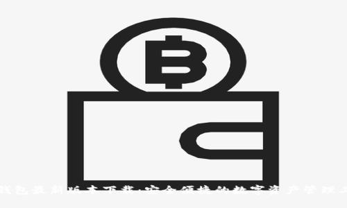 TP钱包最新版本下载：安全便捷的数字资产管理工具