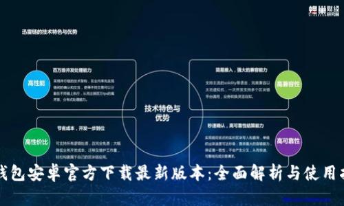 TP钱包安卓官方下载最新版本：全面解析与使用指南