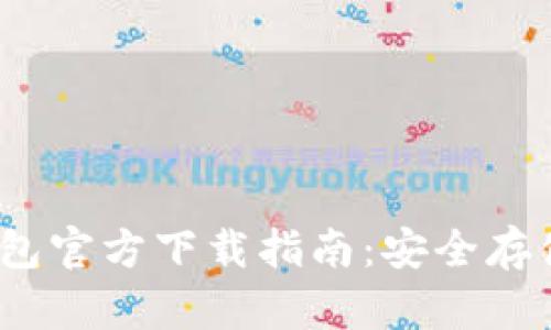 USDT火币钱包官方下载指南：安全存储与高效交易