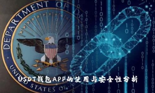USDT钱包APP的使用与安全性分析