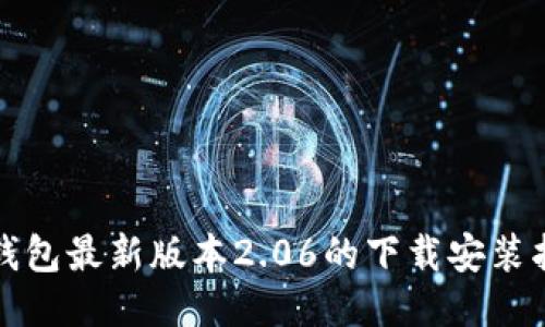 TP钱包最新版本2.06的下载安装指南