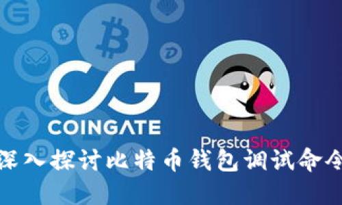 深入探讨比特币钱包调试命令