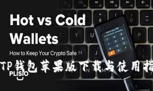 : TP钱包苹果版下载与使用指南