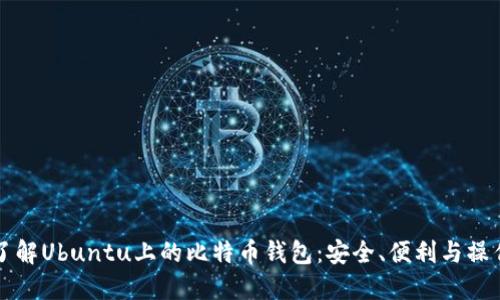 深入了解Ubuntu上的比特币钱包：安全、便利与操作指南